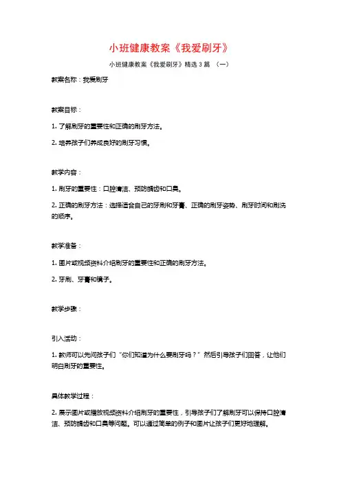 小班健康教案《我爱刷牙》3篇