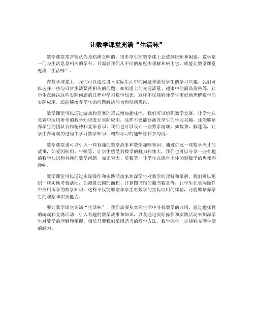 让数学课堂充满“生活味”