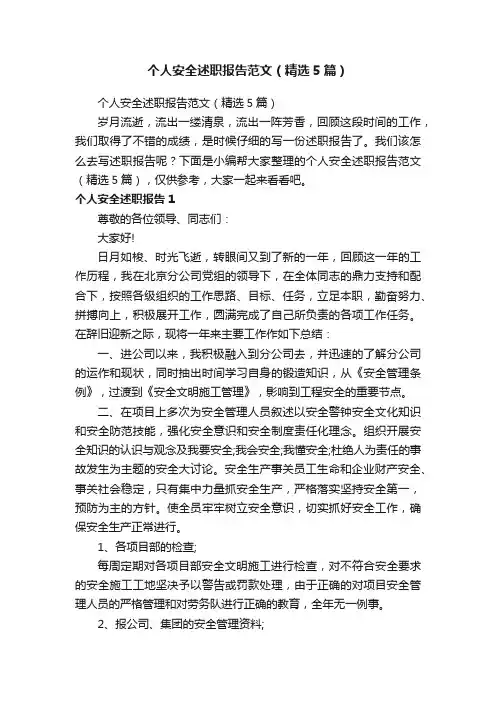 个人安全述职报告范文（精选5篇）