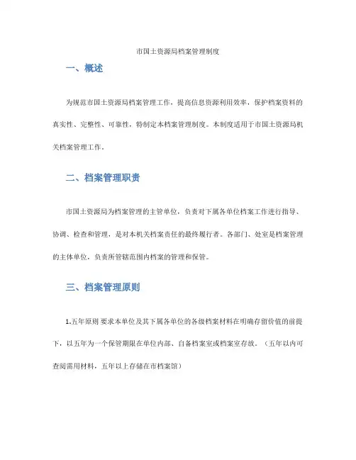 市国土资源局档案管理制度