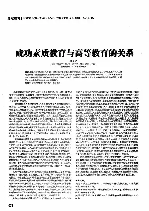 成功素质教育与高等教育的关系