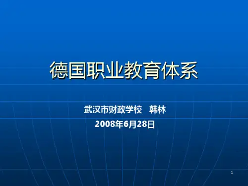德国职业教育介绍(双元制及教学方法) PPT课件