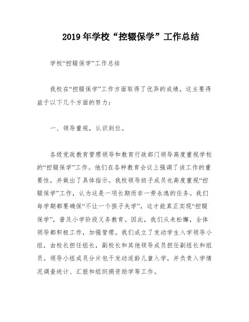 2019年学校“控辍保学”工作总结