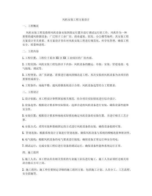 风机安装工程方案设计