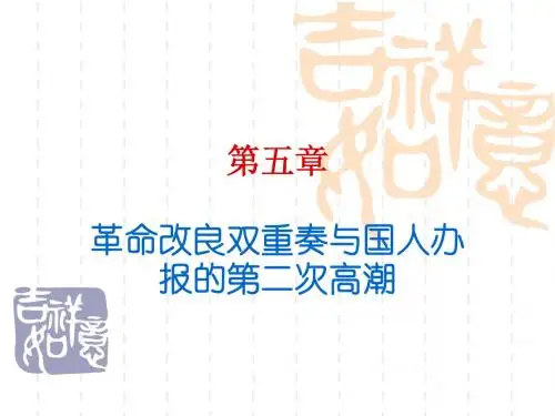 新闻史第五章