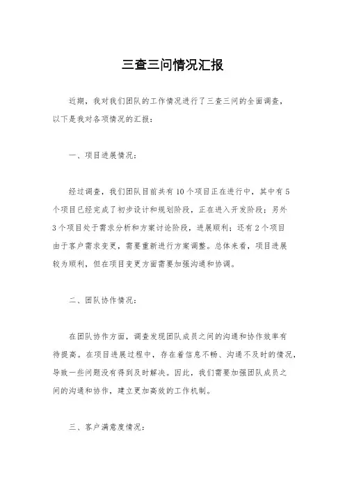 三查三问情况汇报