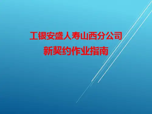 新华保险培训课件(新契约)