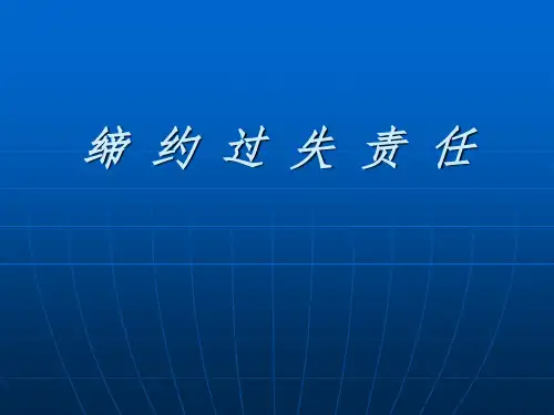 缔约过失责任案例