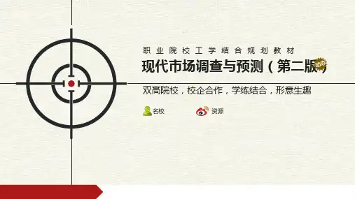 现代市场调查与预测(第二版)课件第4章