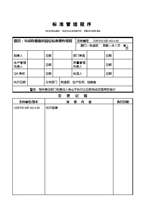 4014车间称量配料岗位标准操作规程SOP