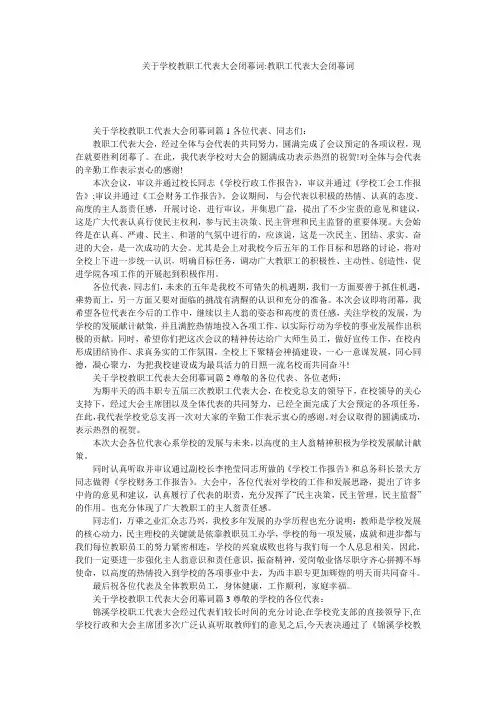关于学校教职工代表大会闭幕词-教职工代表大会闭幕词