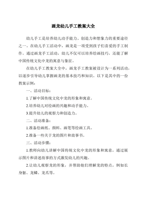 画龙幼儿手工教案大全