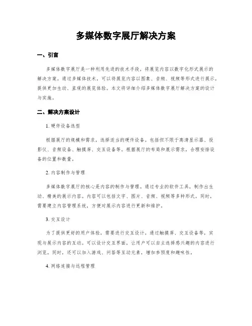 多媒体数字展厅解决方案