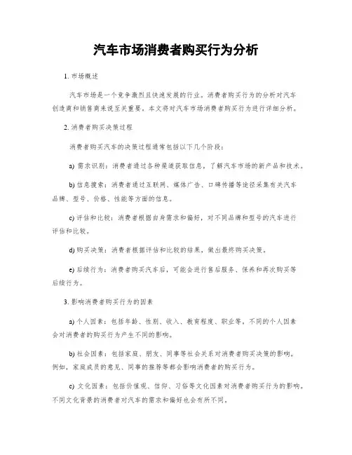 汽车市场消费者购买行为分析