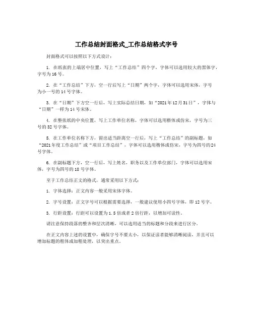 工作总结封面格式_工作总结格式字号