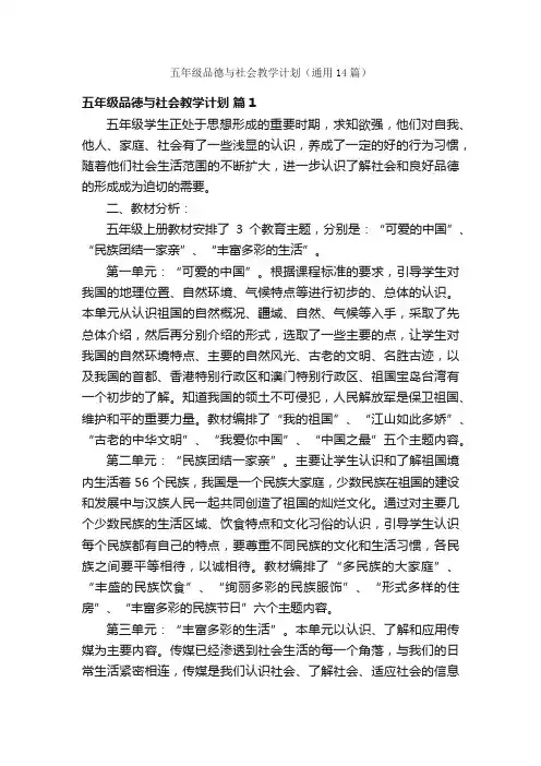 五年级品德与社会教学计划（通用14篇）