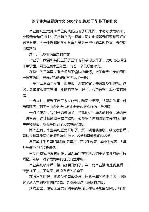 以毕业为话题的作文600字5篇,终于毕业了的作文