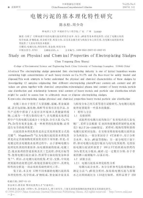 电镀污泥的基本理化特性研究_陈永松