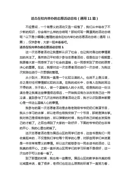 适合在校内举办的志愿活动总结（通用11篇）