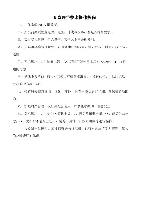 B型超声技术操作规程(标准版)