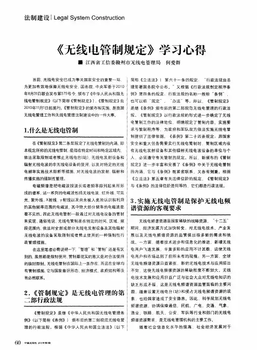 《无线电管制规定》学习心得