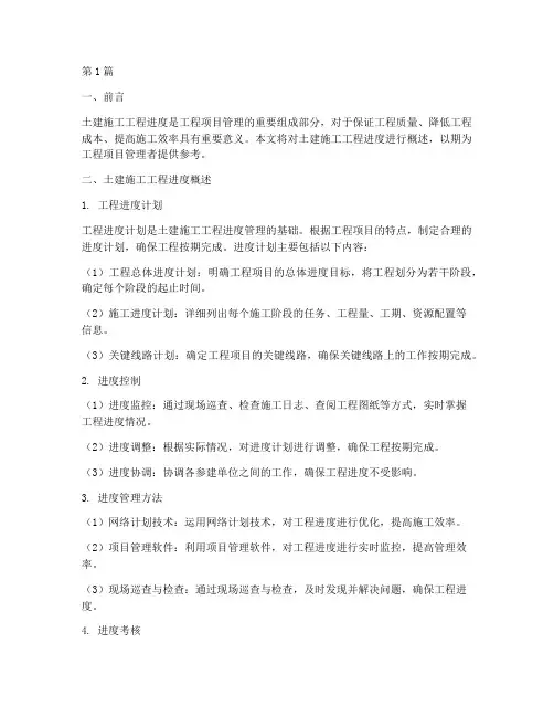 土建施工工程进度(3篇)