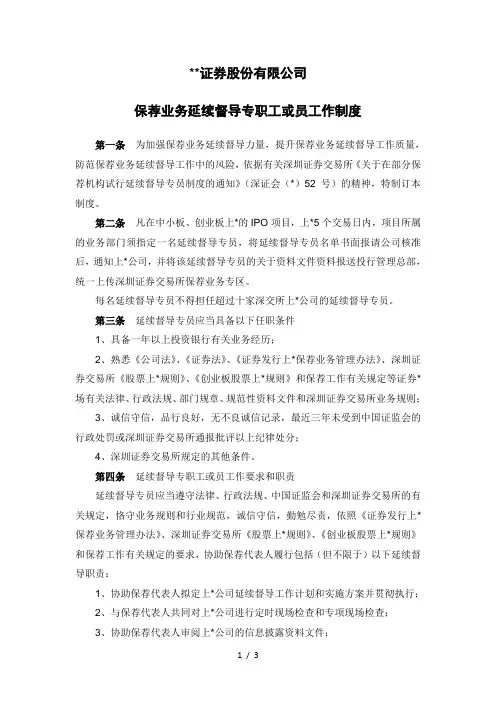 证券股份有限公司保荐业务持续督导专员工作制度模版