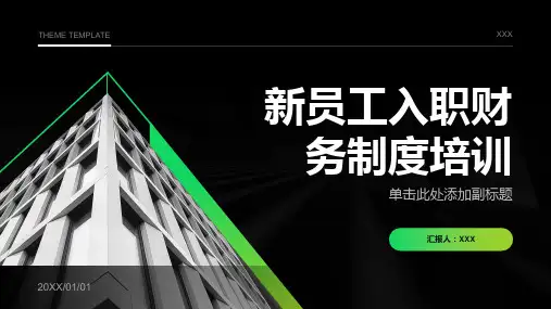 新员工入职财务制度培训ppt