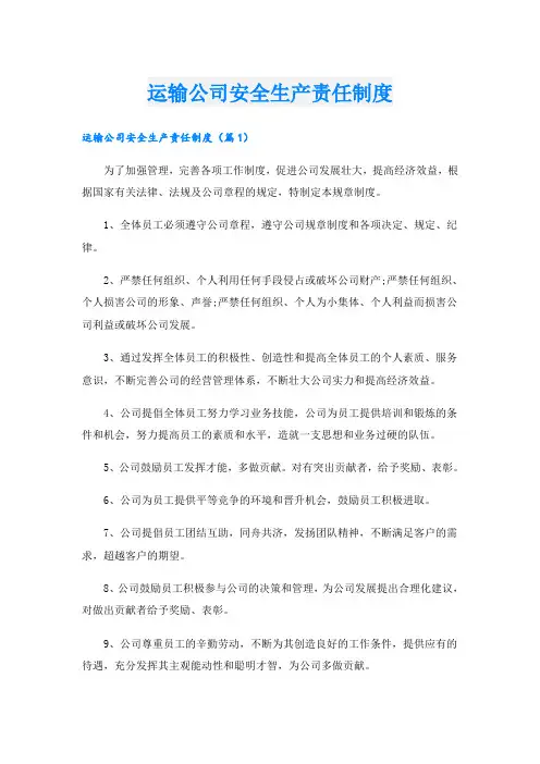 运输公司安全生产责任制度