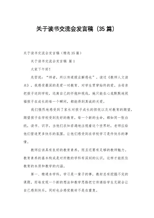 关于读书交流会发言稿(35篇)