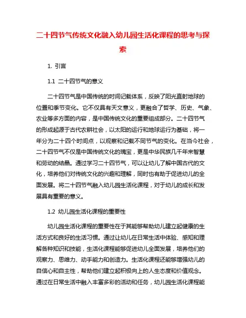 二十四节气传统文化融入幼儿园生活化课程的思考与探索