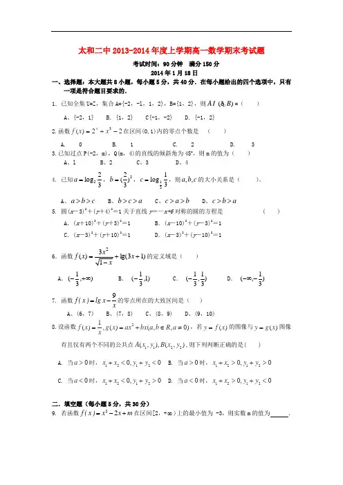 2013-2014学年高一数学上学期期末考试试题及答案(新人教A版 第21套)