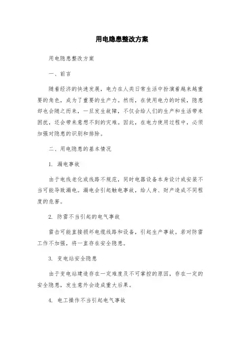 用电隐患整改方案