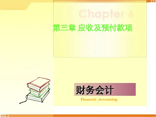 财务会计之应收及预付款项 .ppt