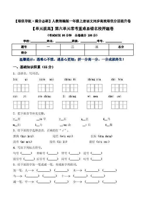 【单元拔高】一年级语文上册第六单元常考重难易错名校押题卷 部编版(含答案)
