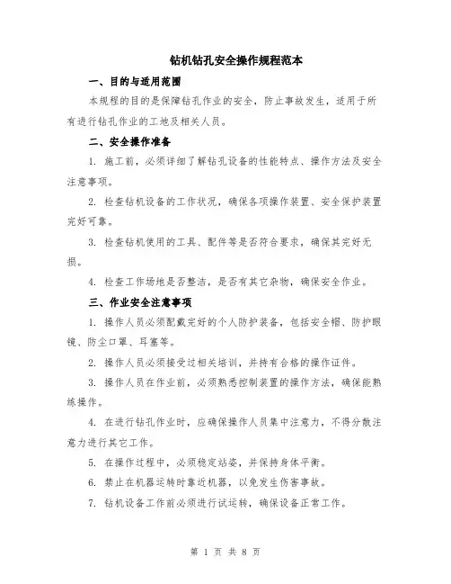 钻机钻孔安全操作规程范本（三篇）