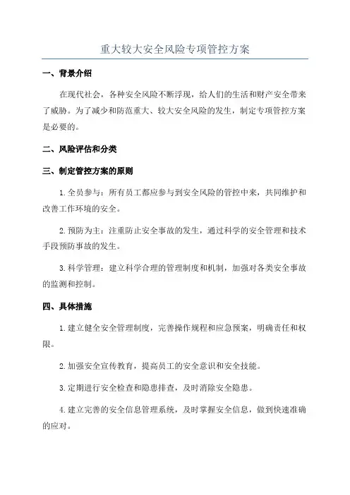 重大较大安全风险专项管控方案