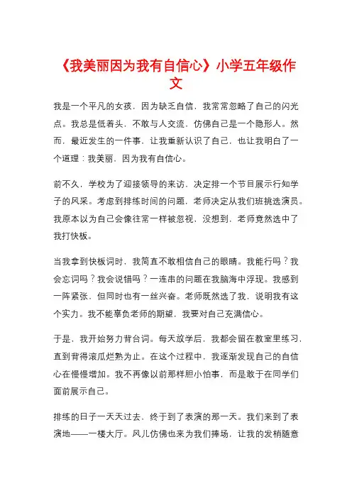 《我美丽因为我有自信心》小学五年级作文