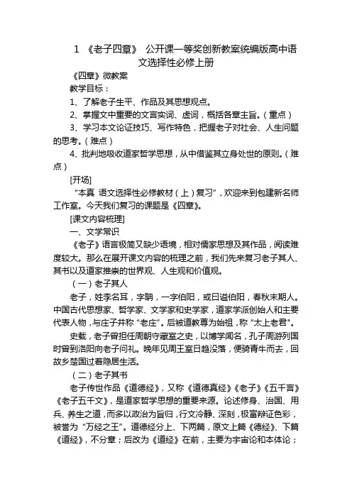 1《老子四章》公开课一等奖创新教案统编版高中语文选择性必修上册