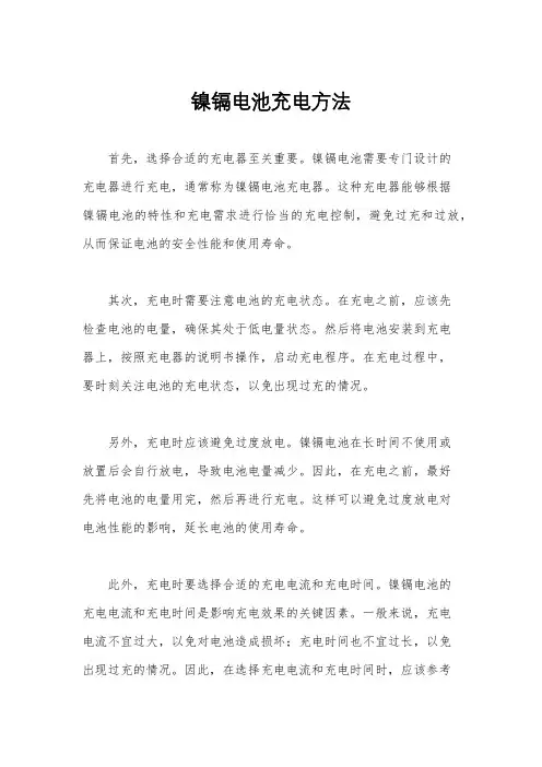 镍镉电池充电方法