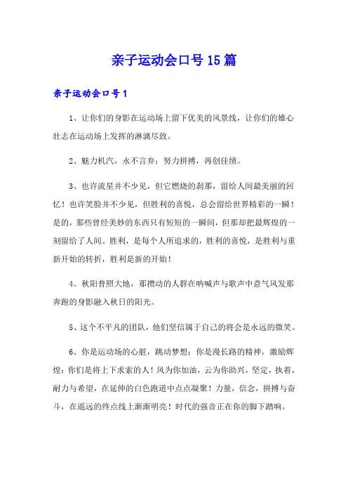 亲子运动会口号15篇
