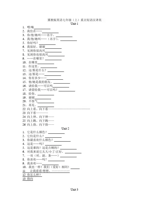 冀教版英语七年级上重点短语汉译英[1]