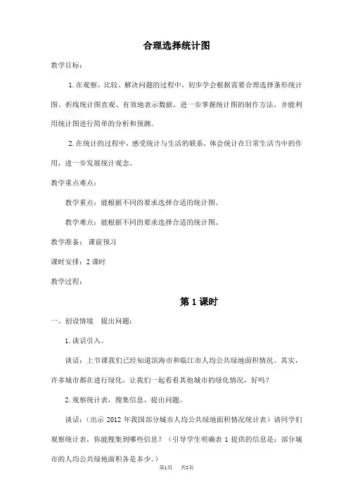 青岛版五年级上期数学第7单元绿色家园——折线统计图信息窗2优质课教案信息窗2合理选择统计图
