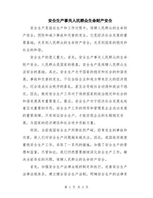 安全生产事关人民群众生命财产安全
