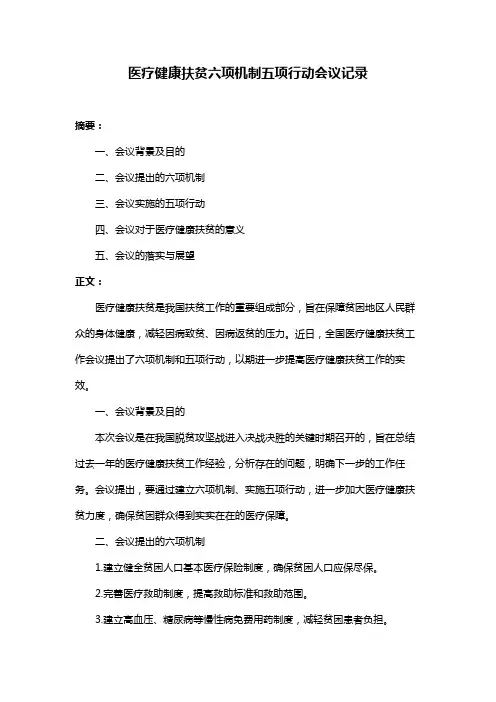 医疗健康扶贫六项机制五项行动会议记录