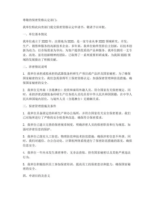 保密资格认定申请书模板
