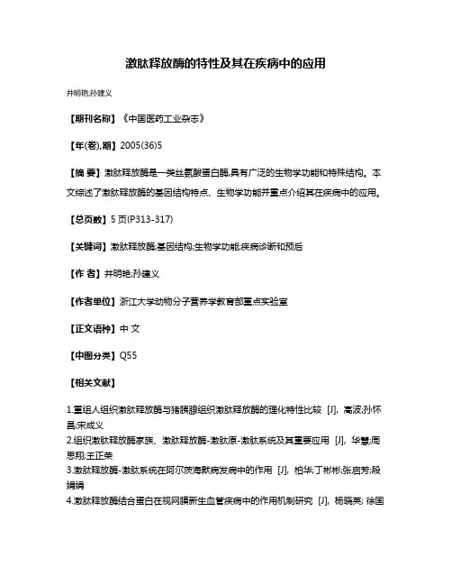 激肽释放酶的特性及其在疾病中的应用