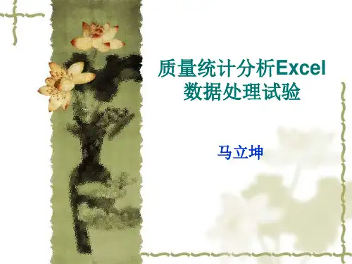 质量统计分析Excel数据处理试验