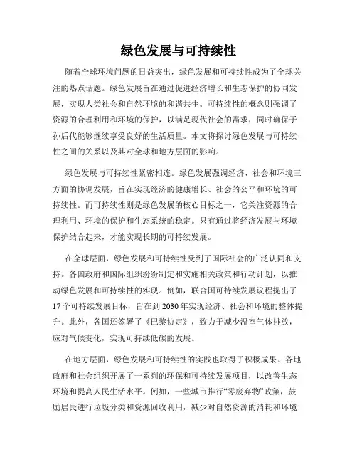绿色发展与可持续性