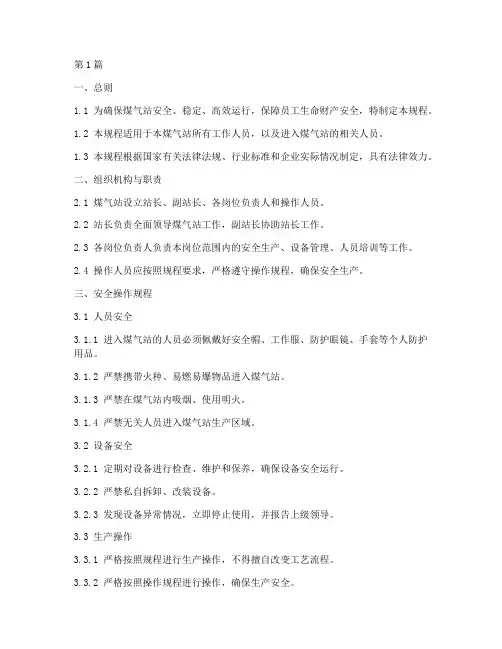 煤气站操作规程制度(3篇)